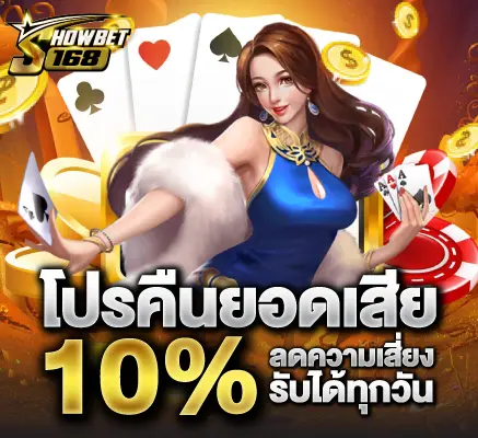 showbet168 เครดิตฟรี